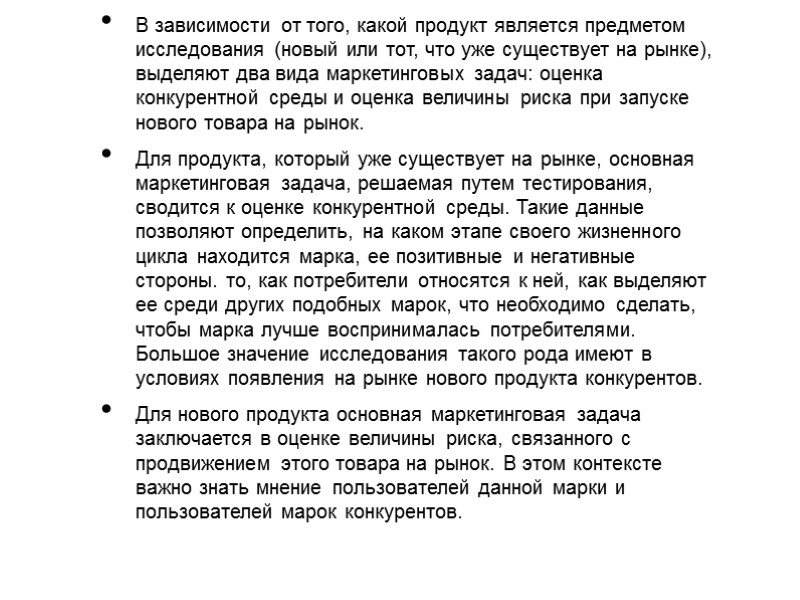 В зависимости от того, какой продукт является предметом исследования (новый или тот, что уже